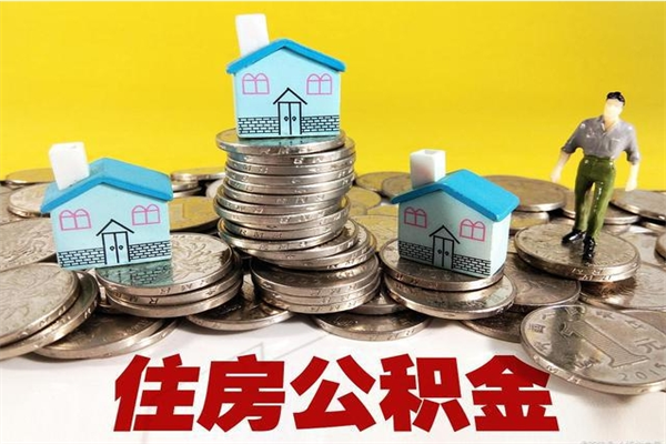 丹东住房公积金封存如何取（住房公积金封存后提取流程）