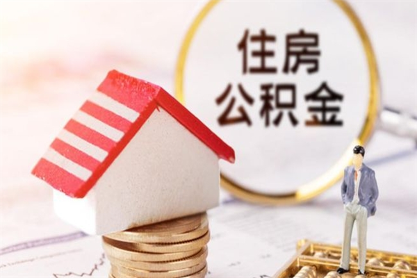 丹东公积金非住房支取（公积金非住房提取多长时间）