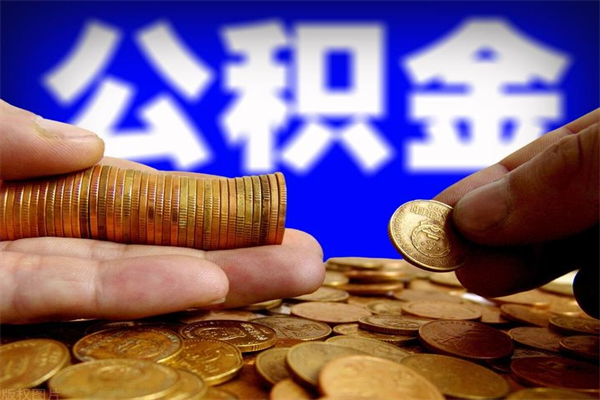 丹东封存后提公积金流程（已经封存的公积金如何提取）