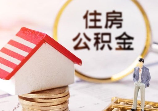 丹东公积金非住房支取（公积金非住房提取多长时间）