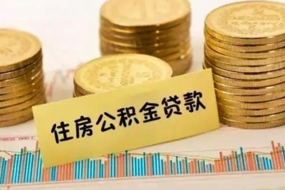 丹东离职公积金是否可以取（离职的公积金能全部提取吗）