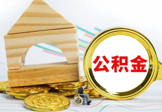 丹东离职后可以取住房公积金吗（离职之后能取公积金吗）